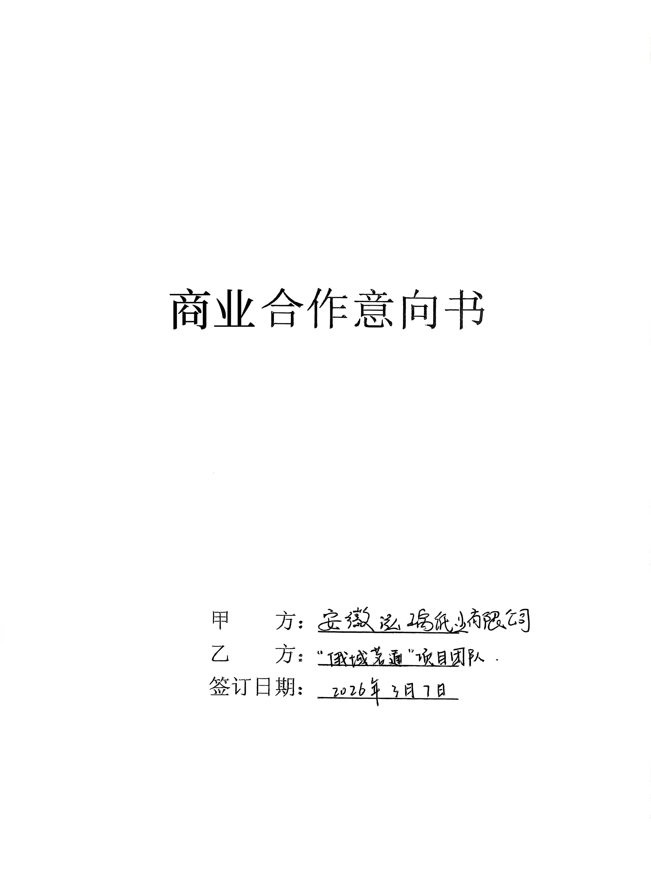 安徽泓瑀纸业有限公司商业合作意向书封面