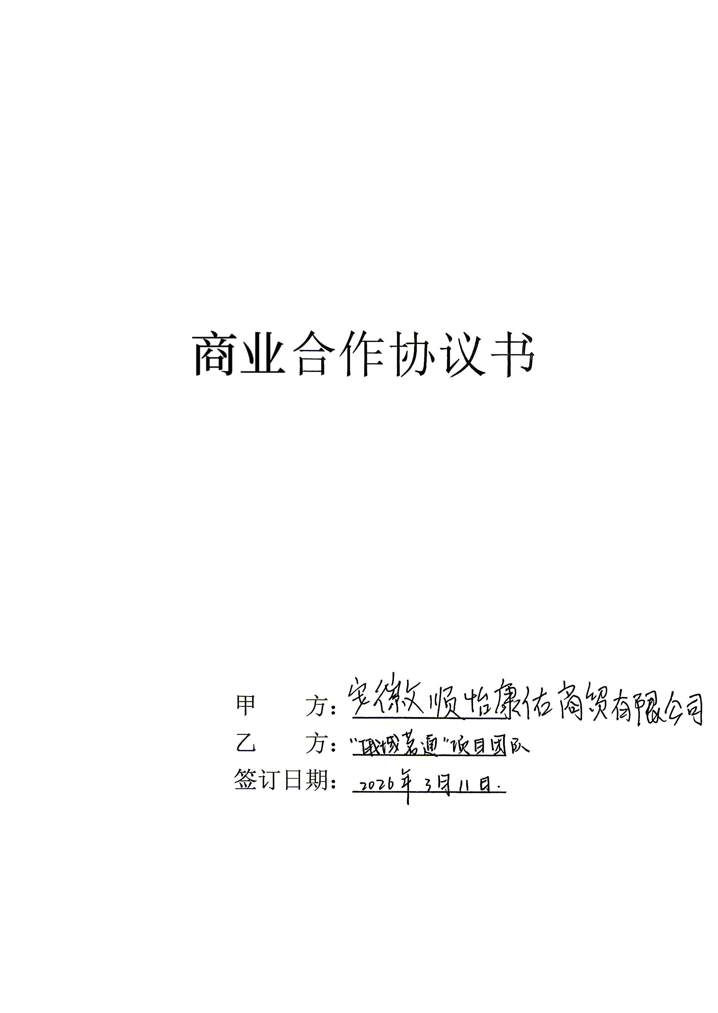 安徽顺怡康佑商贸有限公司商业合作协议书封面